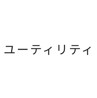 ユーティリティ