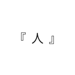 『 人 』
