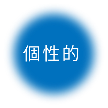 個性的