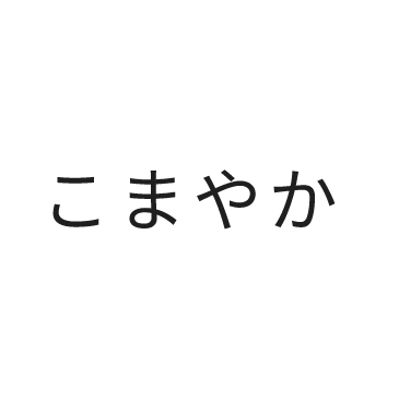 こまやか