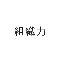 組織力